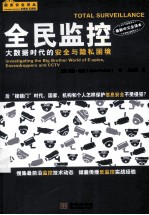 全民监控  大数据时代的安全与隐私困境  investigating the big brother world of E-spies