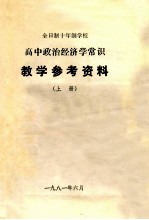 全日制十年制学校 高中政治经济学常识教学参考资料