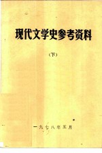 现代文学史参考资料 下