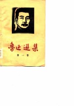 鲁迅选集 第1卷 杂文选 1918-1932