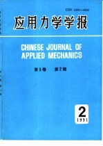 应用力学学报 1991年第2期 总第28期 第8卷