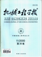 机械工程学报 2000年第36卷 第11期