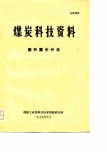 煤炭科技资料 国外露天开采