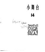 小舞台 合订本 第3册 小舞台 14