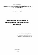 Аналитическое исследование и проектирование пространственных механиэмов