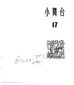 小舞台 合订本 第3册 小舞台 17