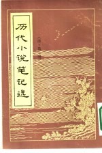 历代小说笔记选 1-5册 共5本