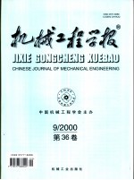 机械工程学报 2000年第36卷 第9期