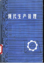 现代生产管理 业务职能管理 第5版 上、下