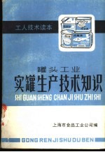 罐头工业实罐生产技术知识