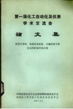 第一届化工自动化及仪表学术交流会论文集  微型计算机、集散控制系统、可编程调节器在过程控制中的应用