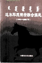 达尔罕茂明安联合旗志 1991-2005年