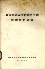 日本水泥工业的窑外分解技术资料选编