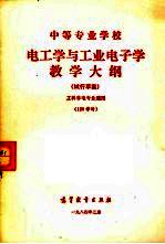 电工学与工业电子学教学大纲 工科非电专业通用