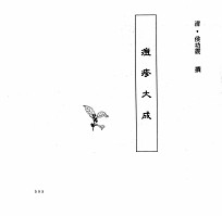 中国本草全书 第248卷 痘疹大成