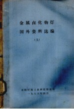 金属卤化物灯国外资料选编 下