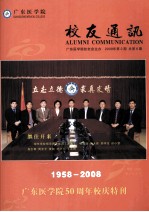 广东医学院校友通讯  广东医学院校友会主办  2008年第2期  总第6期1958-2008