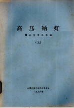 高压钠灯 国内外资料选编 上