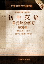 九年义务教育三年制中学  初中英语  单元综合练习  试卷集  第3册  下  初中三年级第二学期用