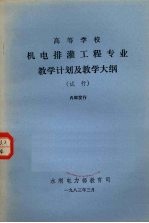 机电排灌工程专业教学计划及教学大纲（试行）