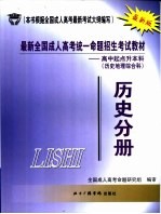 最新全国成人高考统一命题招生考试教材 高中起点升本科 历史地理综合科 历史分册