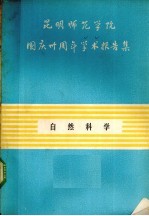 昆明师范学院国庆三十周年学术报告集 自然科学