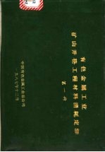 有色金属工业矿山井巷工程材料消耗定额 第1册