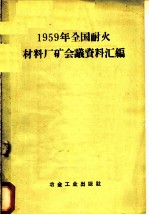 1959年全国耐火材料厂矿会议资料汇编