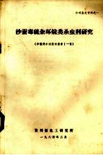 沙蚕毒硫杂环烷类杀虫剂研究 多噻烷小试技术报告1-6