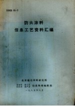 防火涂料信息工艺资料汇编