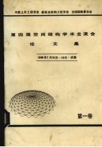 第四届空间结构学术交流会论文集 1988年7月15日-19日 成都 第1卷