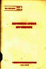 发展中国家低收入住宅有关政策与措施的研究