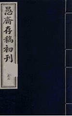 盛尚书愚斋存稿初刊 53