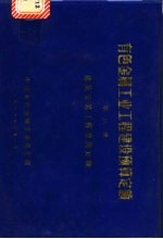 有色金属工业工程建设预算 第8册 建筑安装工程费用定额