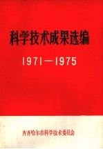 科学技术成果选编 1971-1975