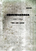 苏联东欧局势动荡演变记实 1989-1990.3