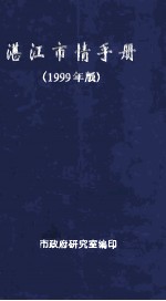 湛江市情手册 1999年版