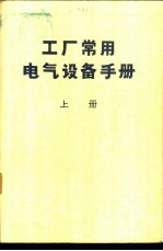 工厂常用电气设备手册 上