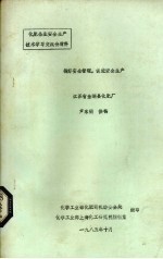 搞好安全管理，促进安全生产 江苏省金湖县化肥厂