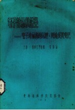 电子计算机讲坐 电子计算机的原理、用途及其发展