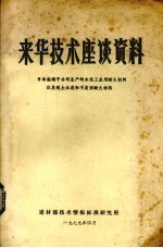 来华技术座谈资料 日本旭硝子公司生产的水泥工业用那耐火材料以及矾土水泥和不定形耐火材料