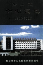 鞍山市千山区志 1986-2000