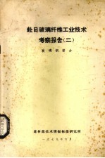 赴日玻璃纤维工业技术考察报告 2 玻璃钢部分