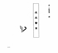 中国本草全书 第246卷 痘麻医案