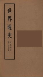 世界通史 近代部分 第14分册