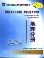 最新全国成人高考统一命题招生考试教材 高中起点升本科 历史地理综合科 地理分册