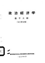 政治经济学教学大纲 征求意见稿