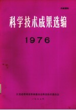 科技成果选编 1976