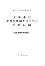 1959年全国群英大会交通系统先进集体和先进生产者事迹汇编 公路修建与养护部分