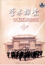 学术探索 第七屇“桃战杯”广东省大学生课外学术 科技作品竞赛湛江师范学院获奖作品集